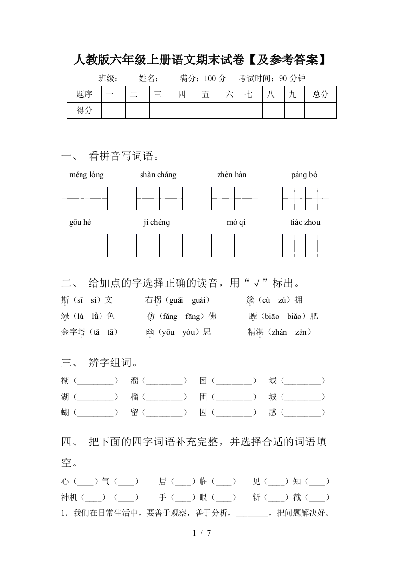 人教版六年级上册语文期末试卷【及参考答案】