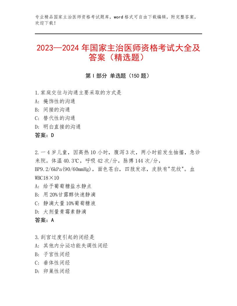 2023—2024年国家主治医师资格考试及答案【夺冠】