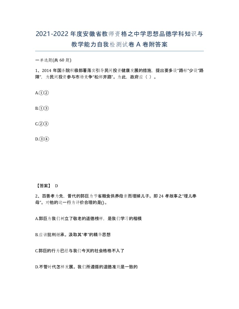 2021-2022年度安徽省教师资格之中学思想品德学科知识与教学能力自我检测试卷A卷附答案