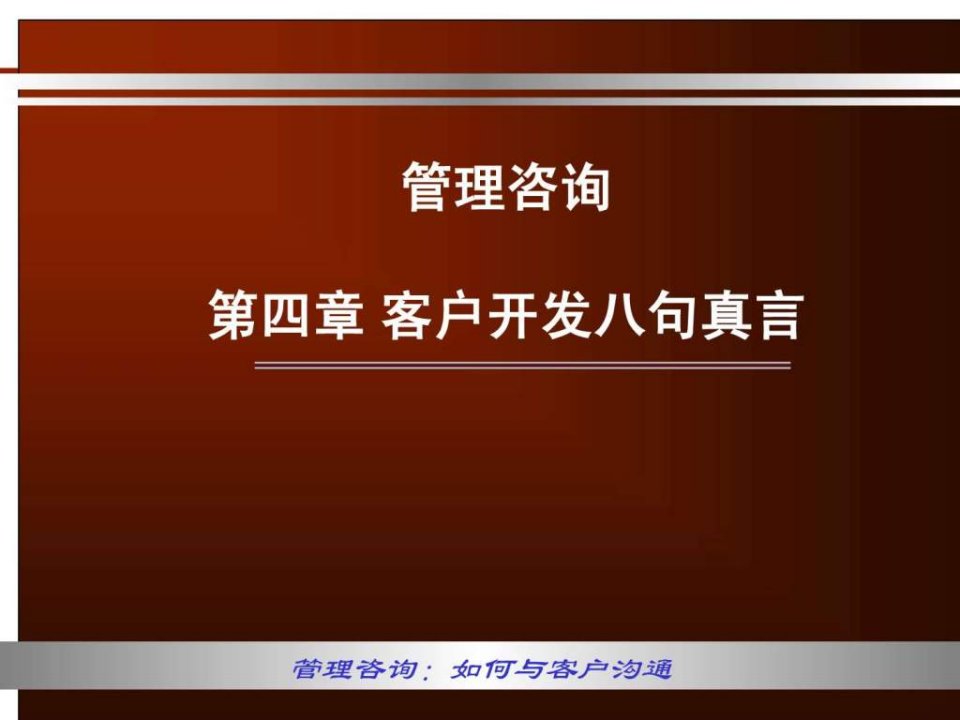 2010-2011管理咨询讲稿第三篇客户开发八句真言