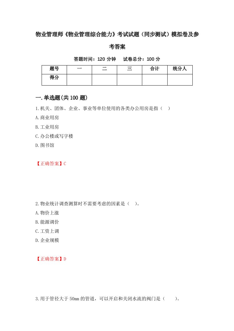 物业管理师物业管理综合能力考试试题同步测试模拟卷及参考答案第43期