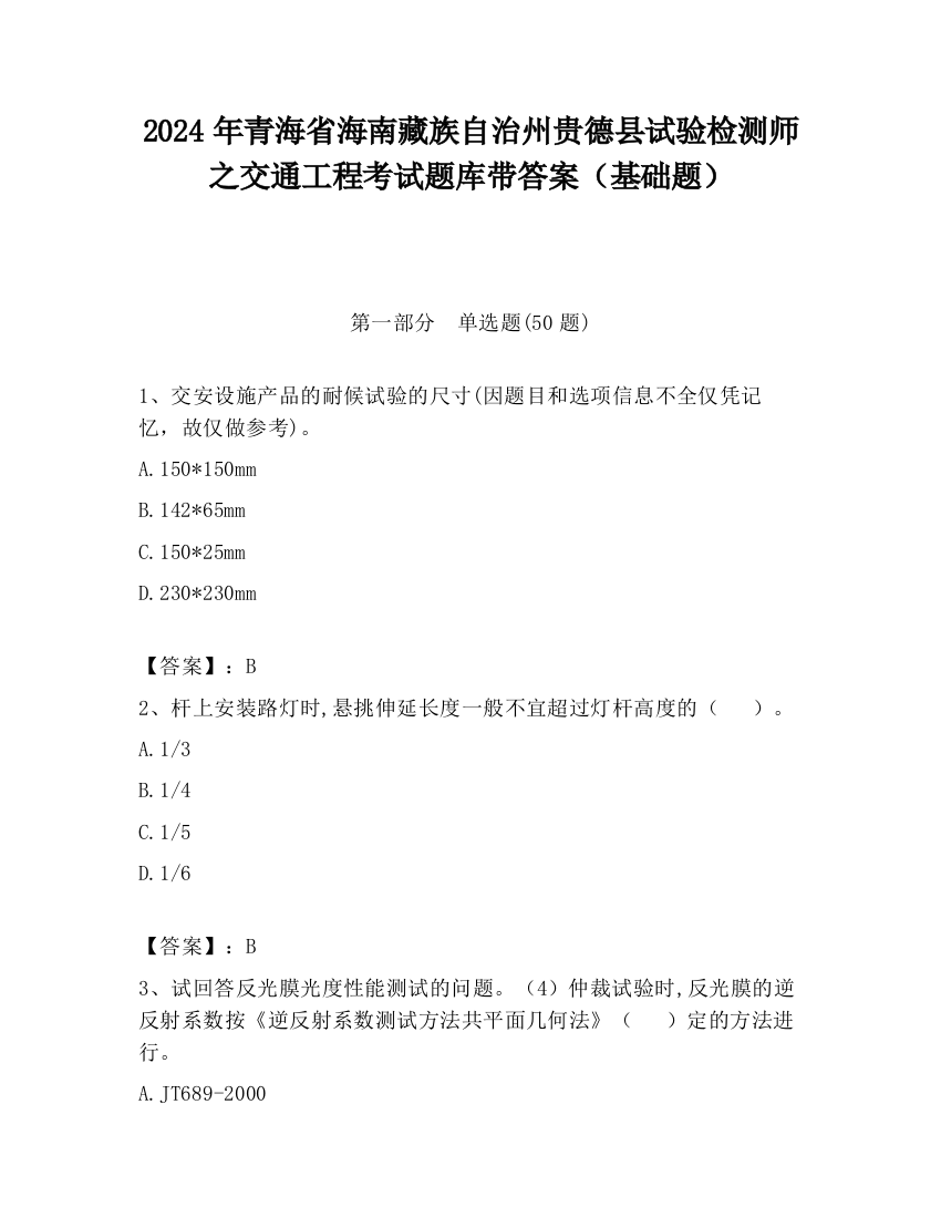 2024年青海省海南藏族自治州贵德县试验检测师之交通工程考试题库带答案（基础题）