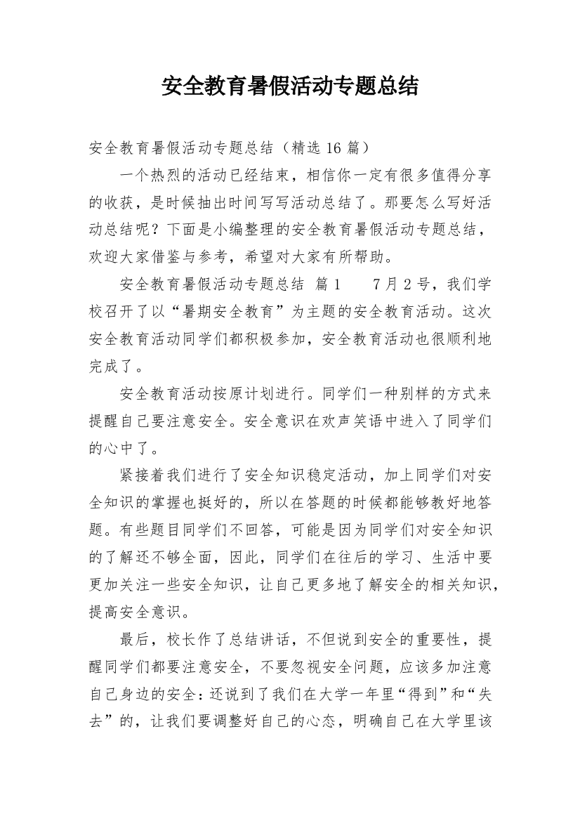 安全教育暑假活动专题总结