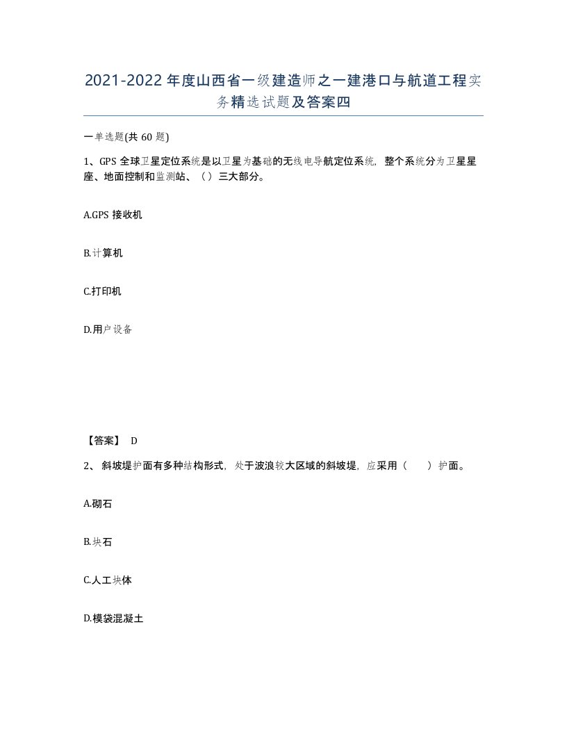 2021-2022年度山西省一级建造师之一建港口与航道工程实务试题及答案四