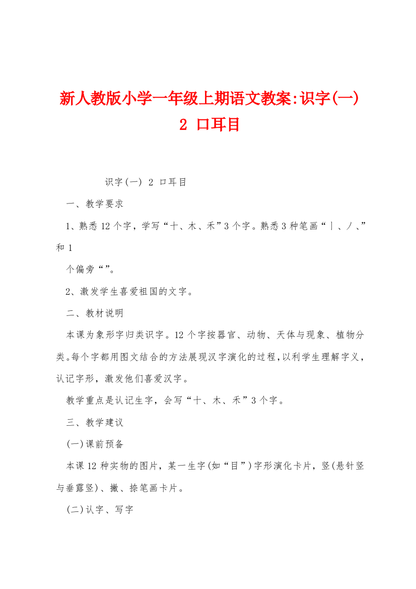 新人教版小学一年级上期语文教案识字2口耳目