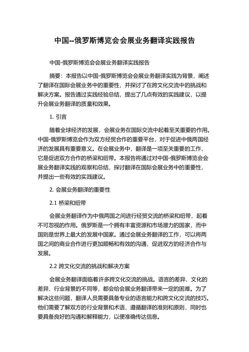 中国--俄罗斯博览会会展业务翻译实践报告