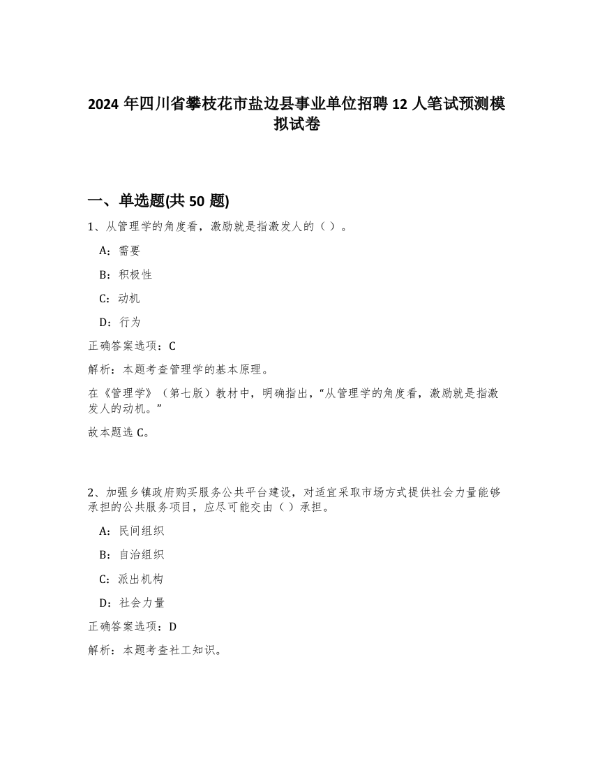 2024年四川省攀枝花市盐边县事业单位招聘12人笔试预测模拟试卷-42