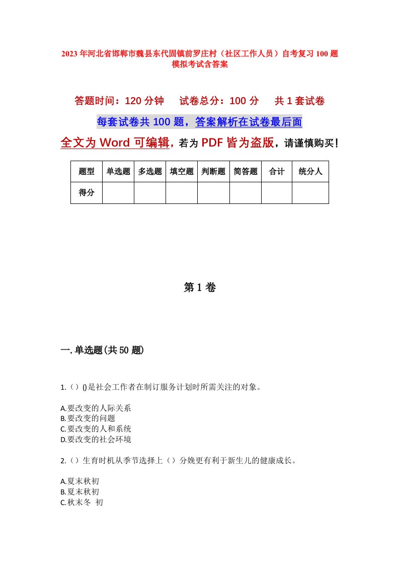 2023年河北省邯郸市魏县东代固镇前罗庄村社区工作人员自考复习100题模拟考试含答案