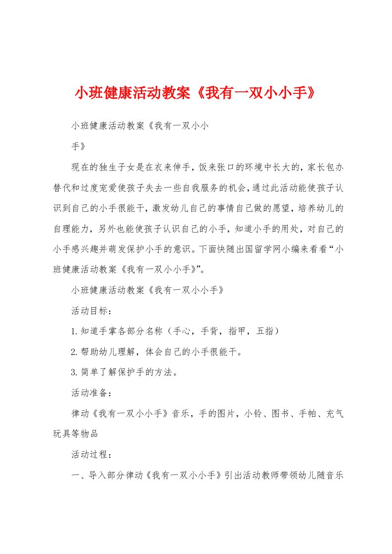 小班健康活动教案《我有一双小小手》