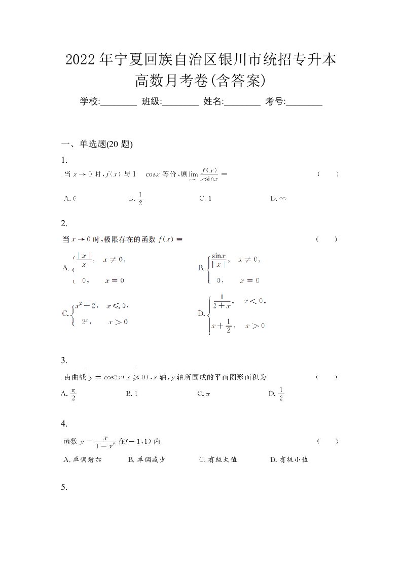 2022年宁夏回族自治区银川市统招专升本高数月考卷含答案