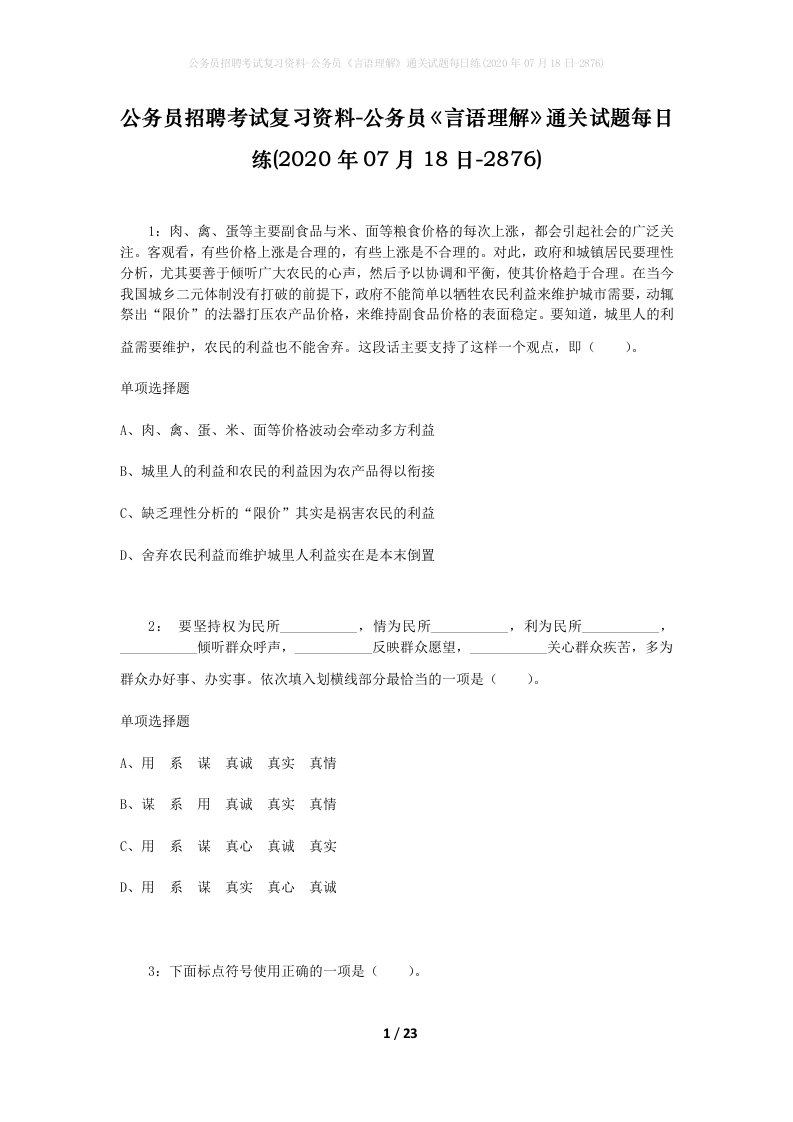 公务员招聘考试复习资料-公务员言语理解通关试题每日练2020年07月18日-2876