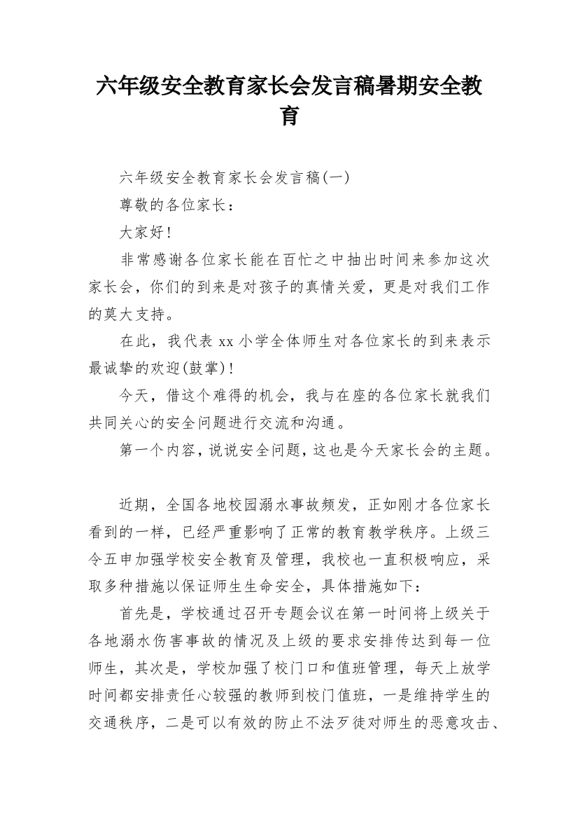 六年级安全教育家长会发言稿暑期安全教育