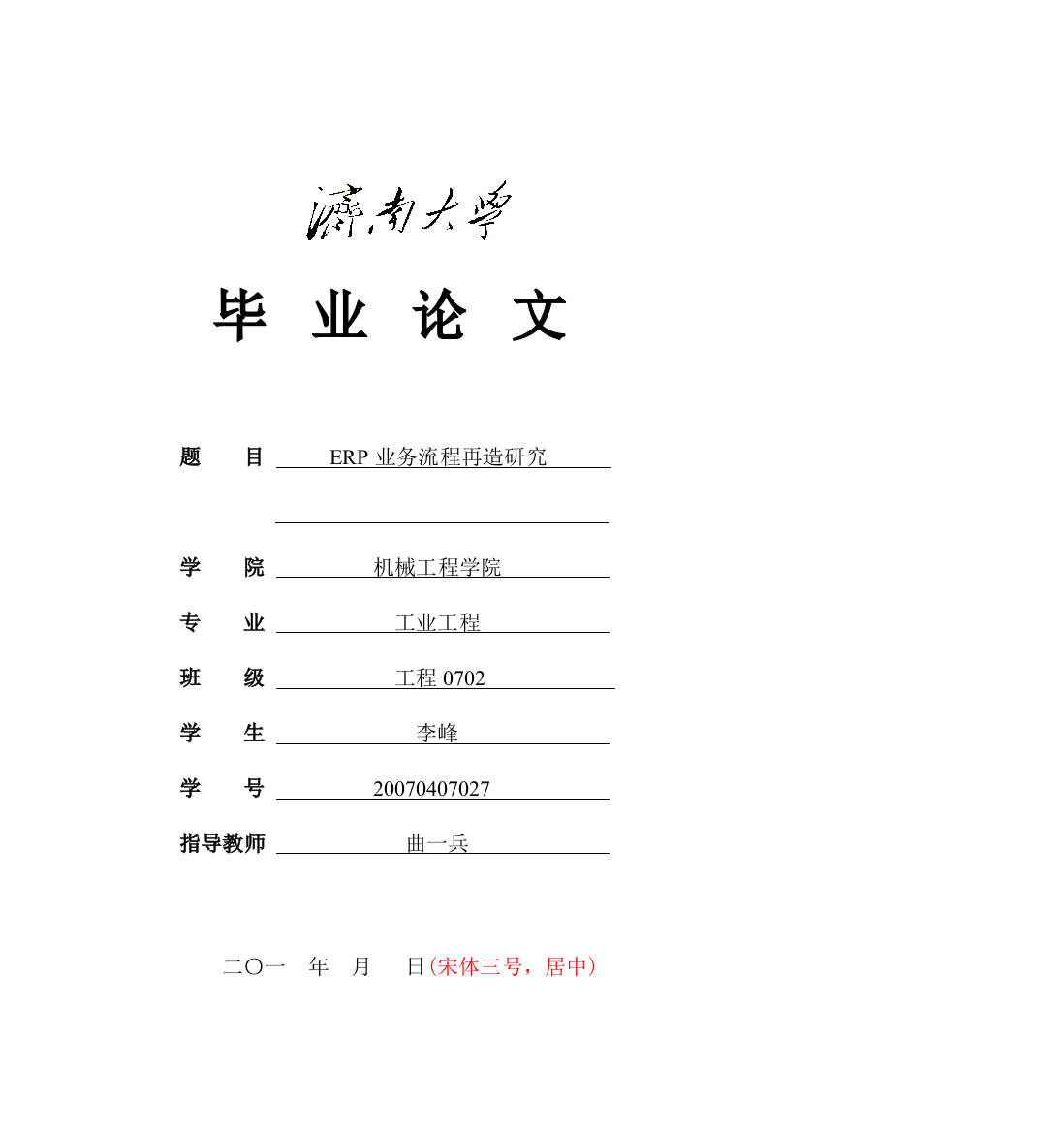 本科毕业设计-erp业务流程再造研究