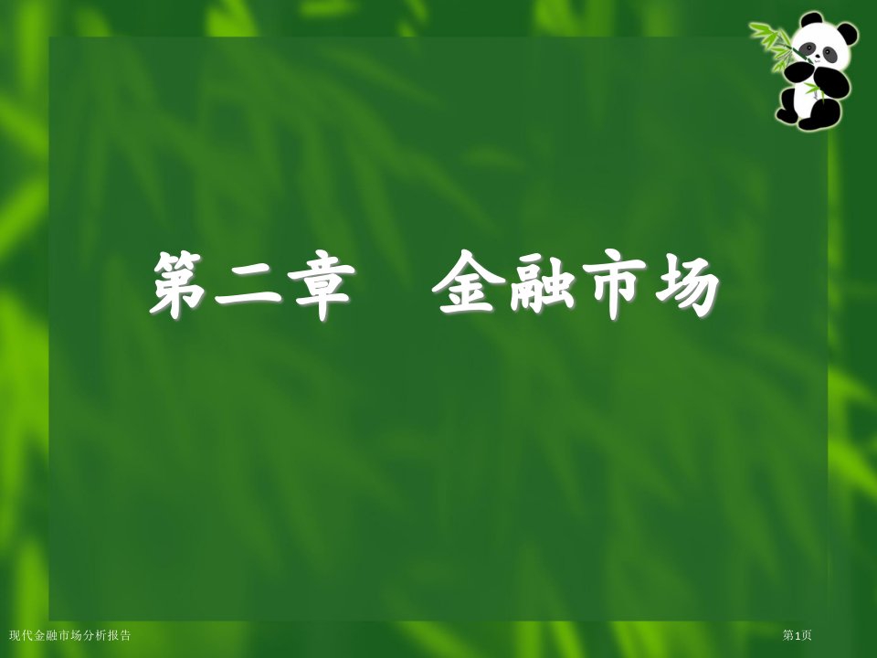 现代金融市场分析报告