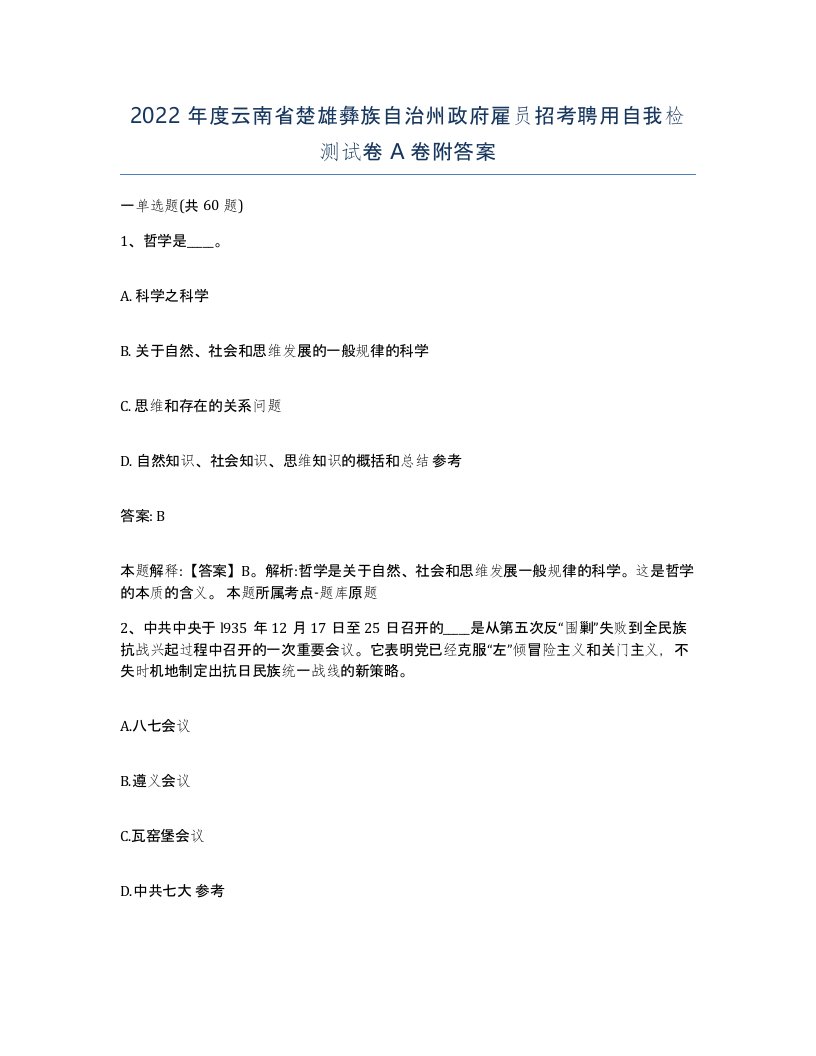 2022年度云南省楚雄彝族自治州政府雇员招考聘用自我检测试卷A卷附答案