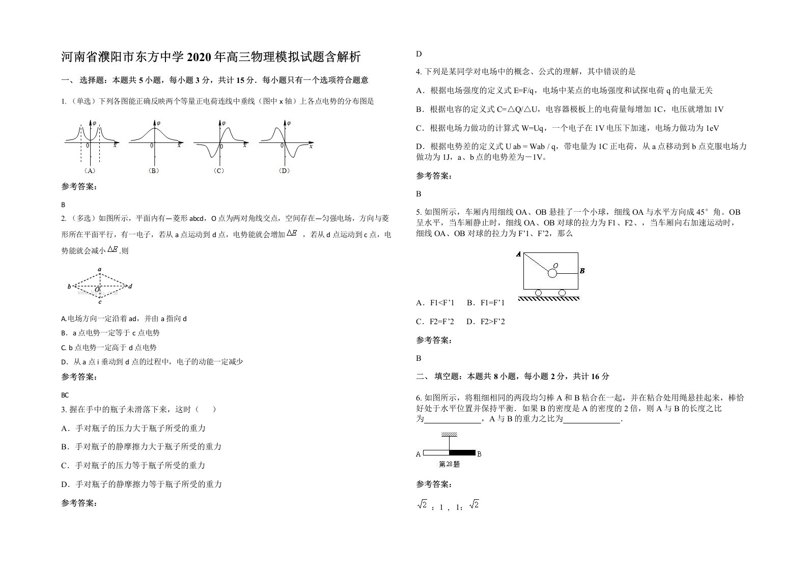 河南省濮阳市东方中学2020年高三物理模拟试题含解析