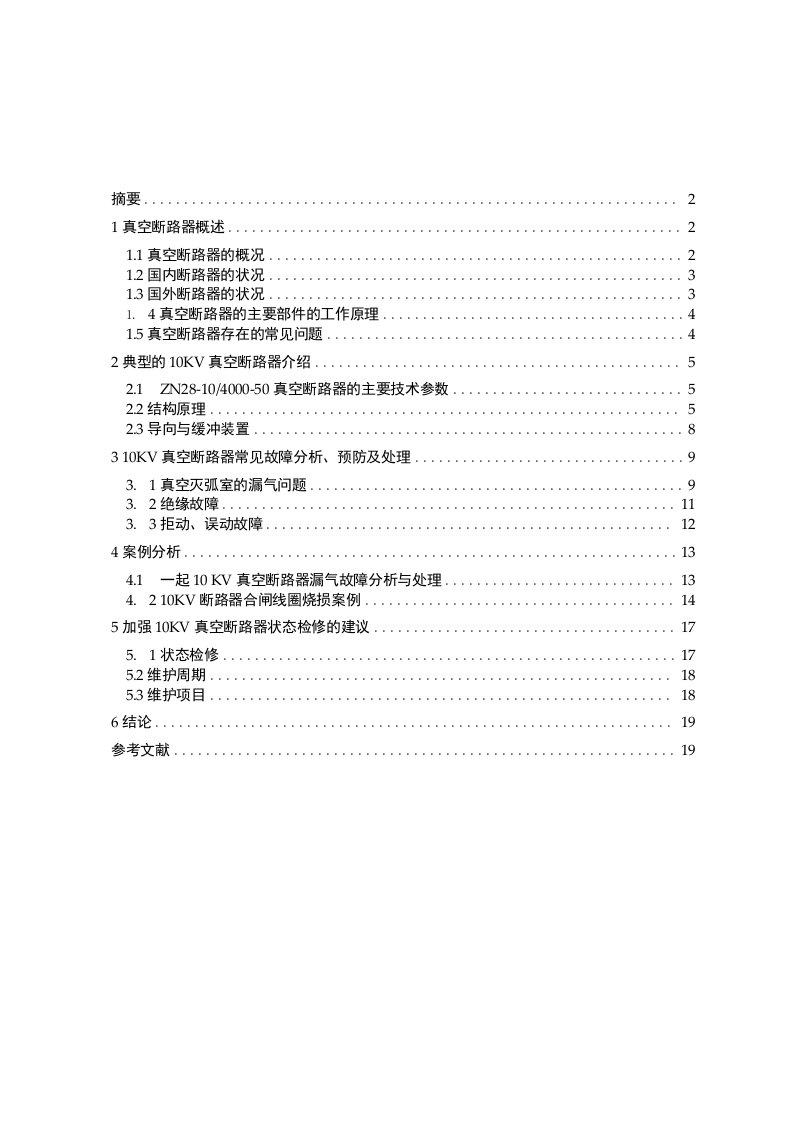 10KV真空断路器的故障分析处理毕业论文