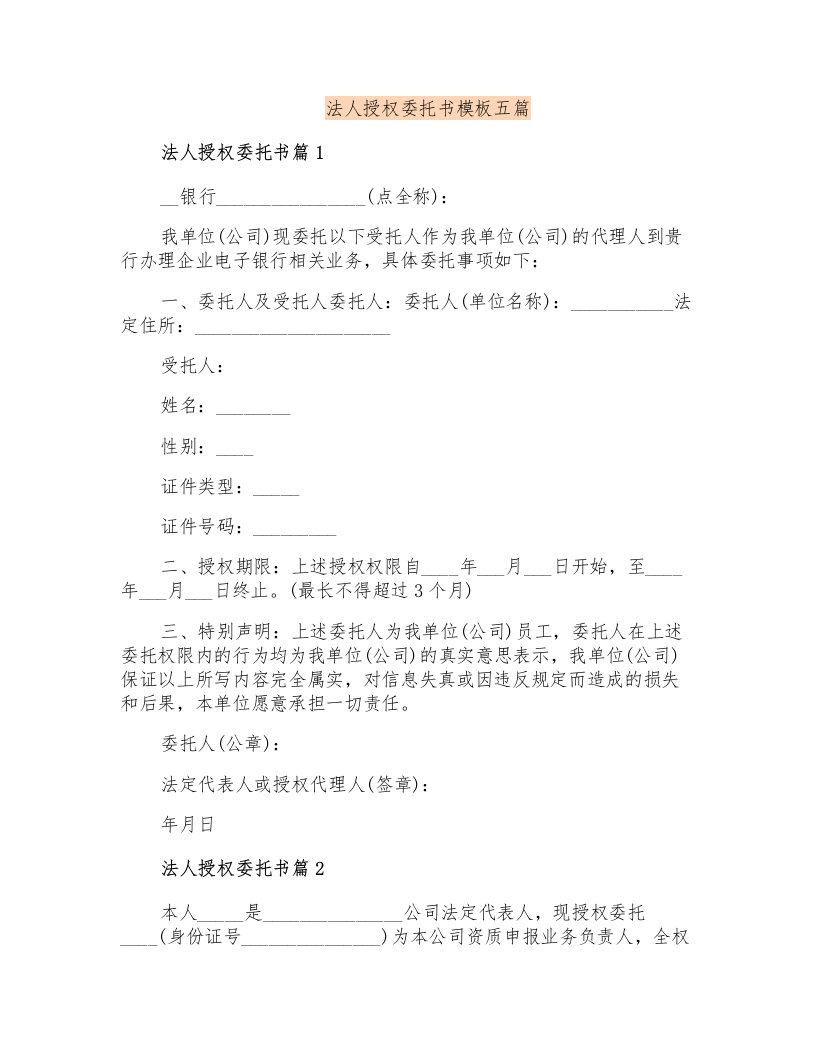 法人授权委托书模板五篇