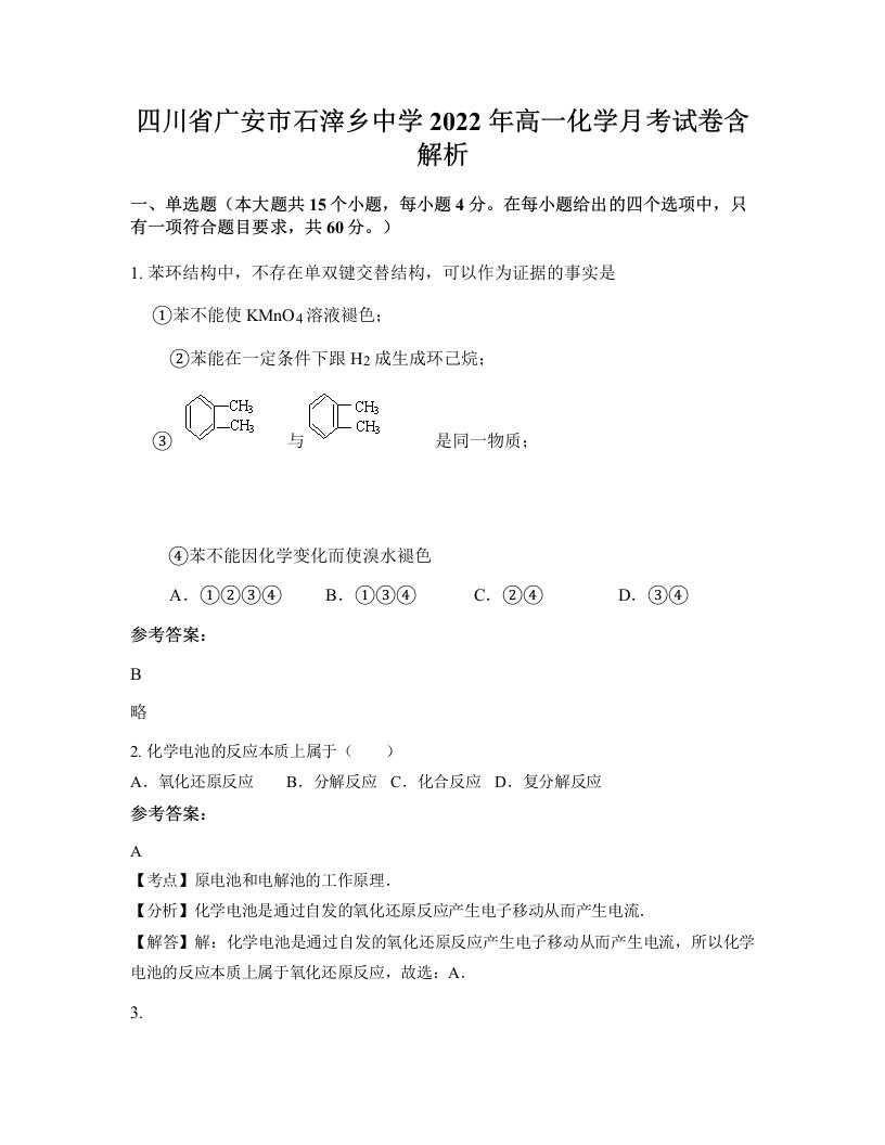 四川省广安市石滓乡中学2022年高一化学月考试卷含解析