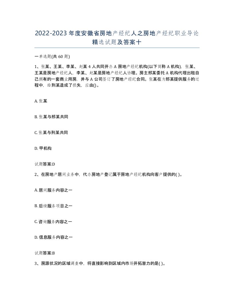 2022-2023年度安徽省房地产经纪人之房地产经纪职业导论试题及答案十