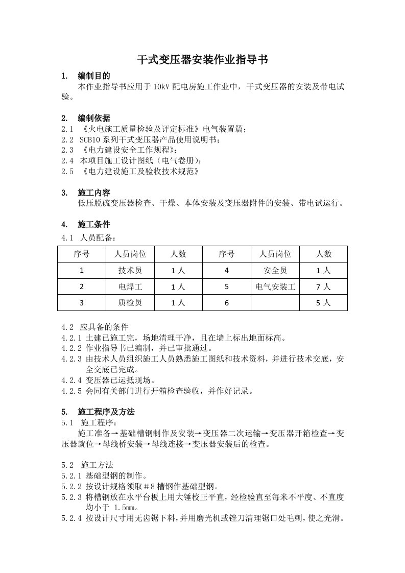 10kV干式变压器安装作业指导书