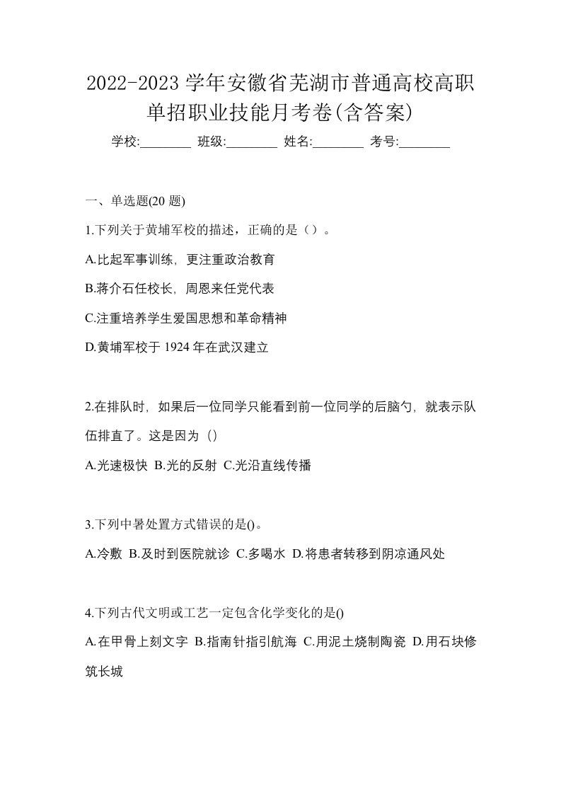 2022-2023学年安徽省芜湖市普通高校高职单招职业技能月考卷含答案