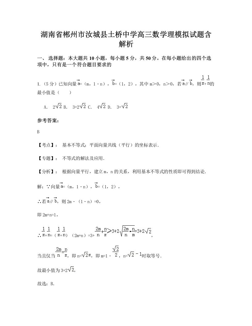 湖南省郴州市汝城县土桥中学高三数学理模拟试题含解析