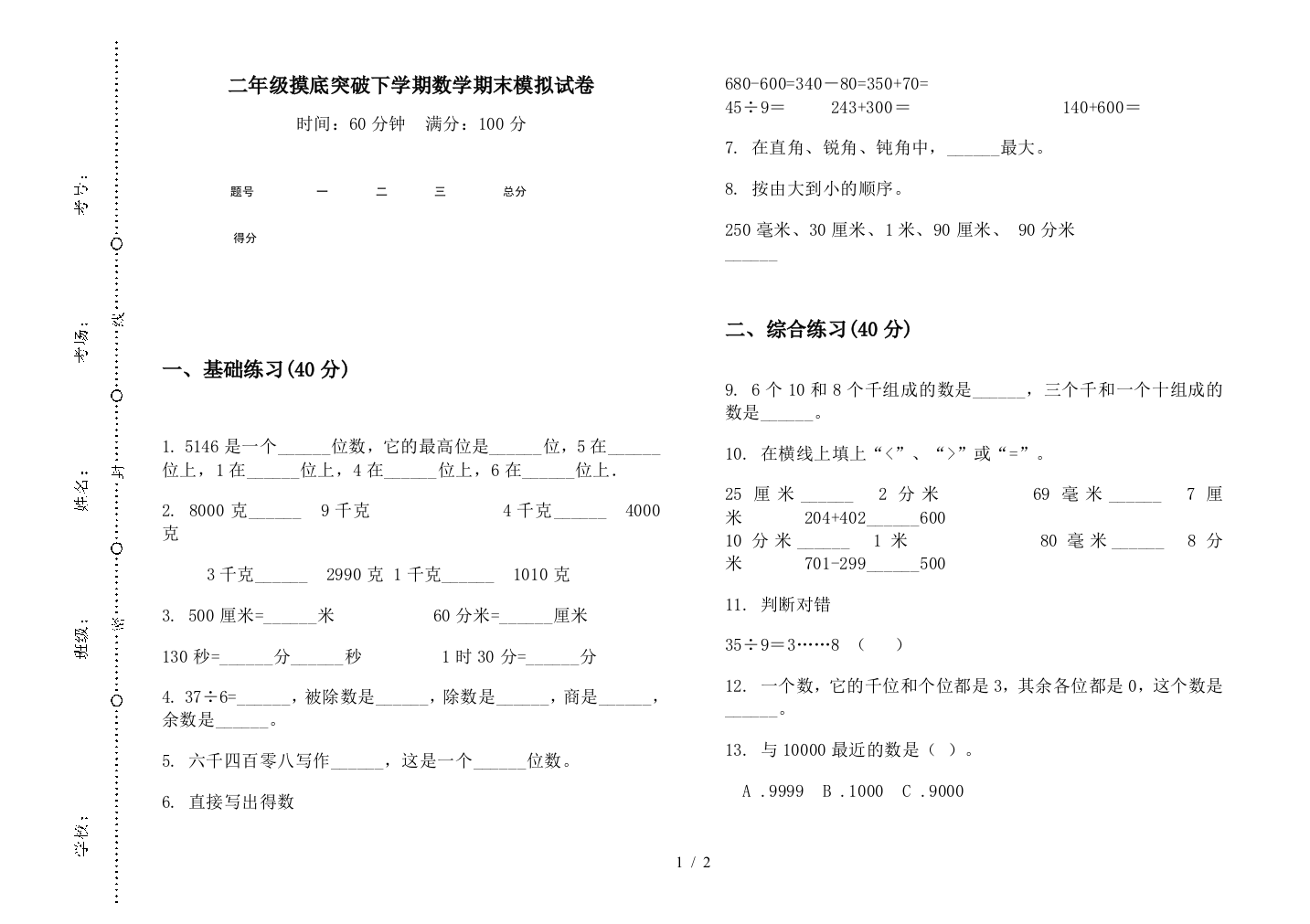 二年级摸底突破下学期数学期末模拟试卷