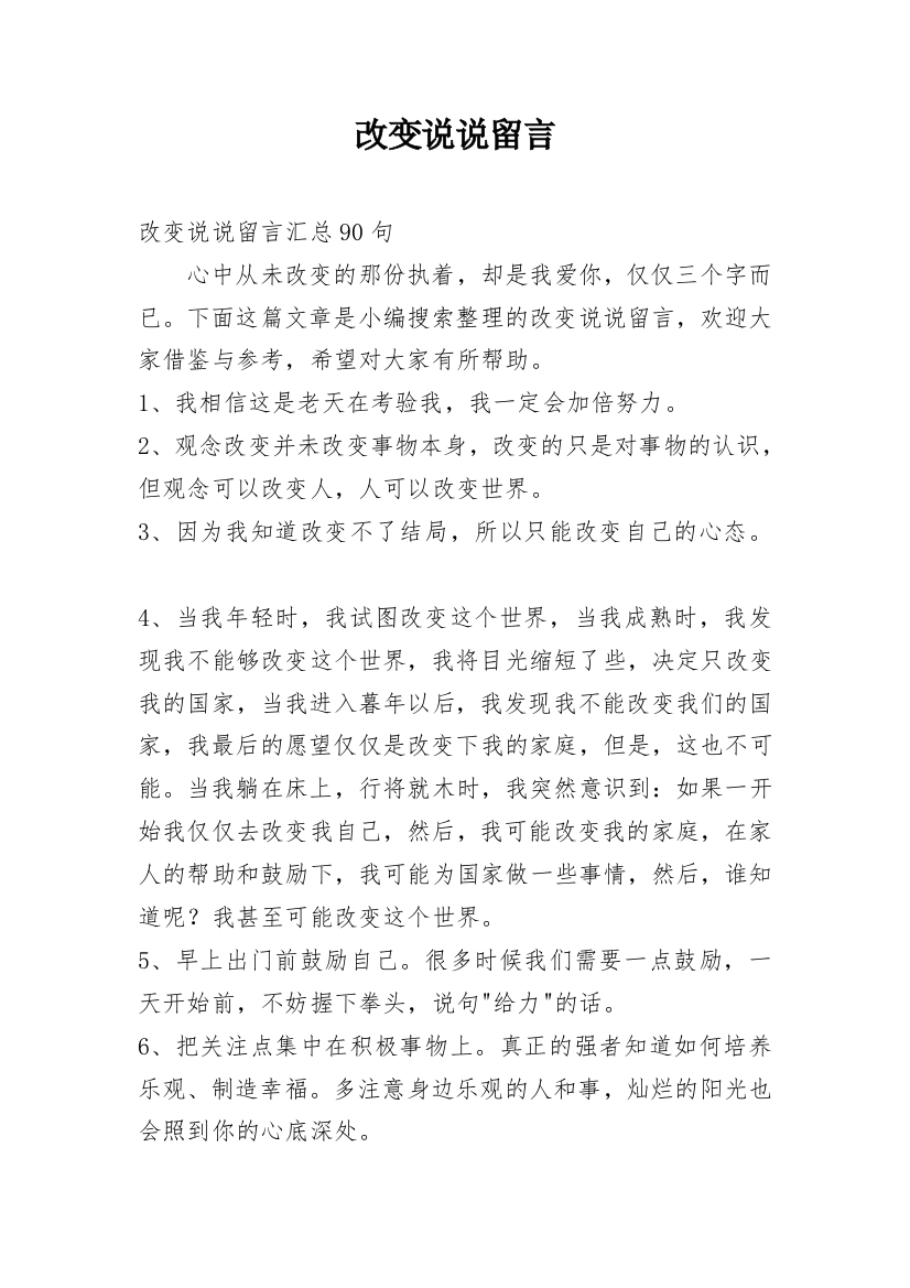 改变说说留言_5