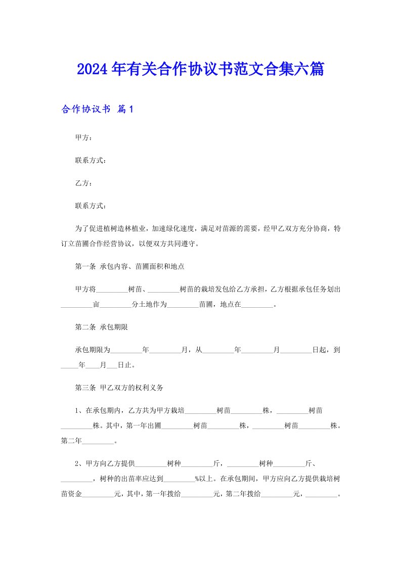 2024年有关合作协议书范文合集六篇【实用模板】