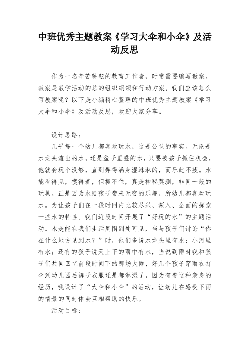 中班优秀主题教案《学习大伞和小伞》及活动反思