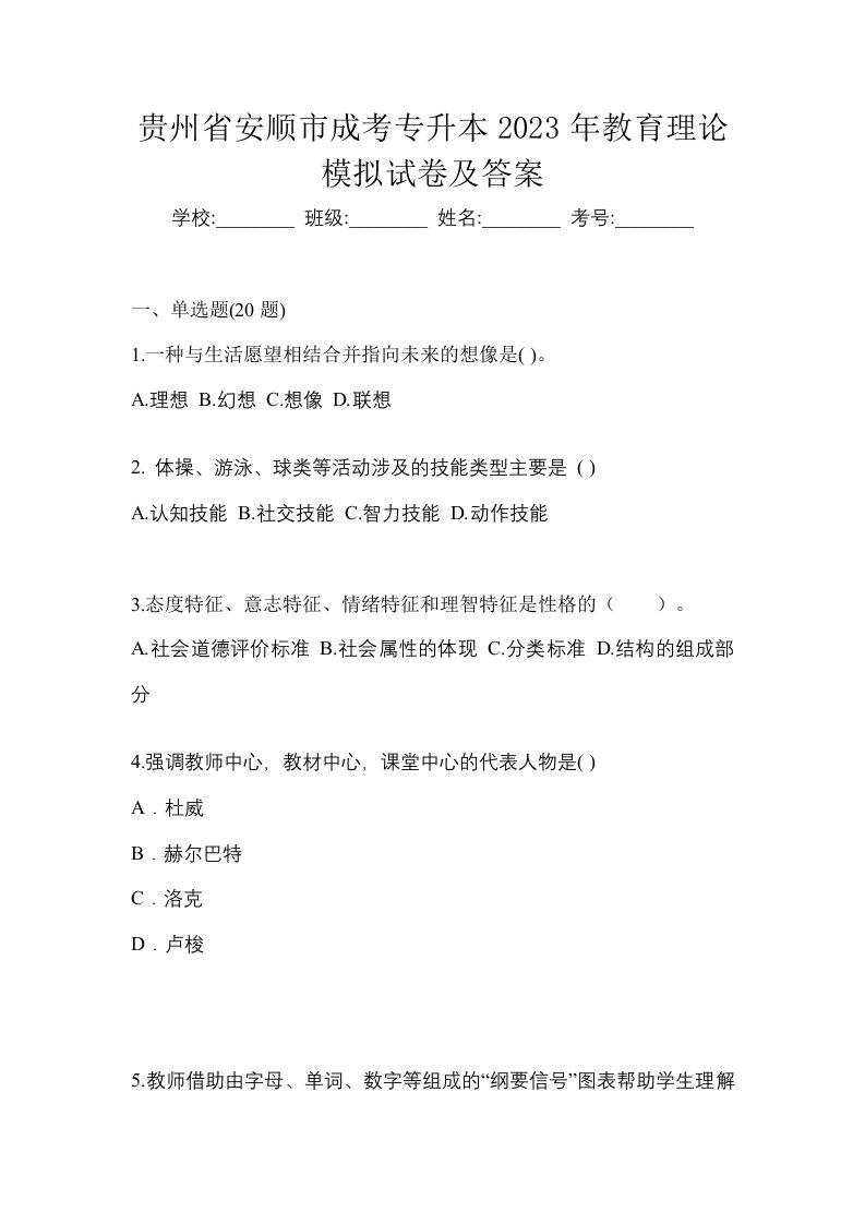 贵州省安顺市成考专升本2023年教育理论模拟试卷及答案