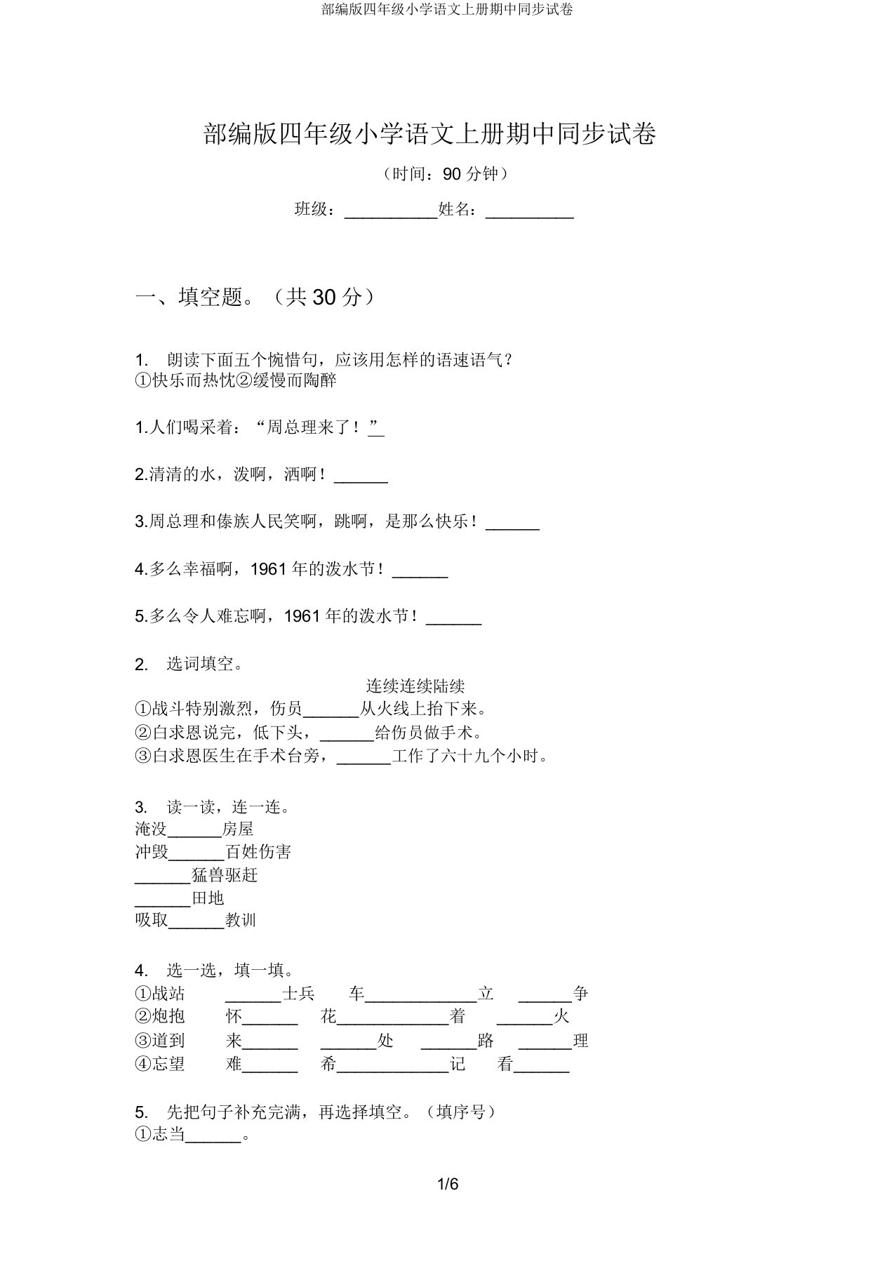 部编四年级小学语文上册期中同步试卷