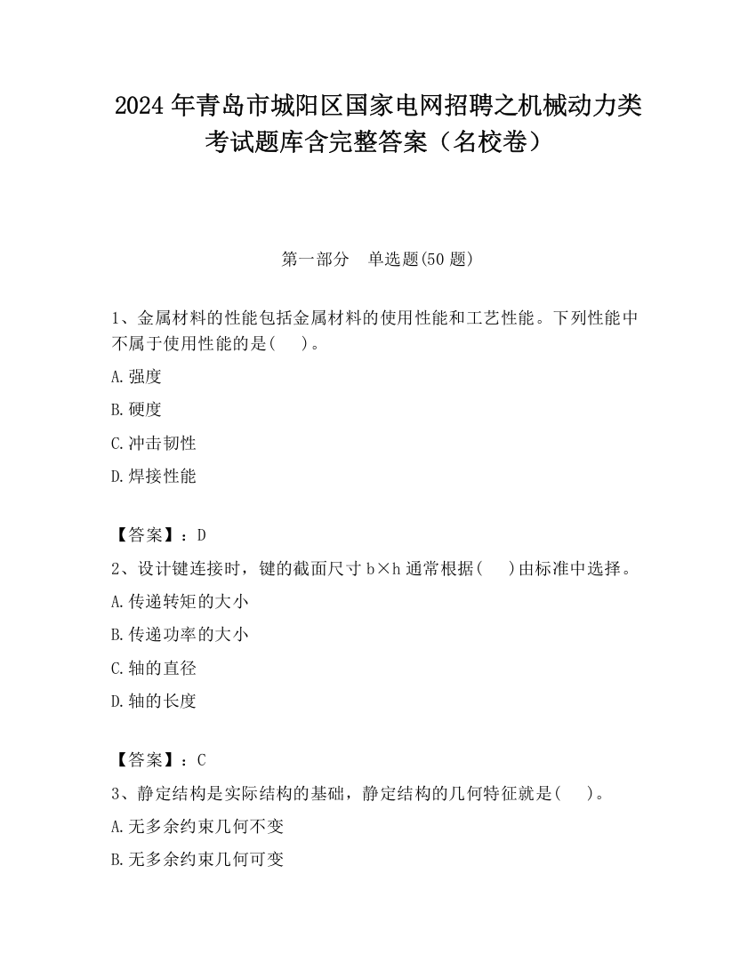 2024年青岛市城阳区国家电网招聘之机械动力类考试题库含完整答案（名校卷）