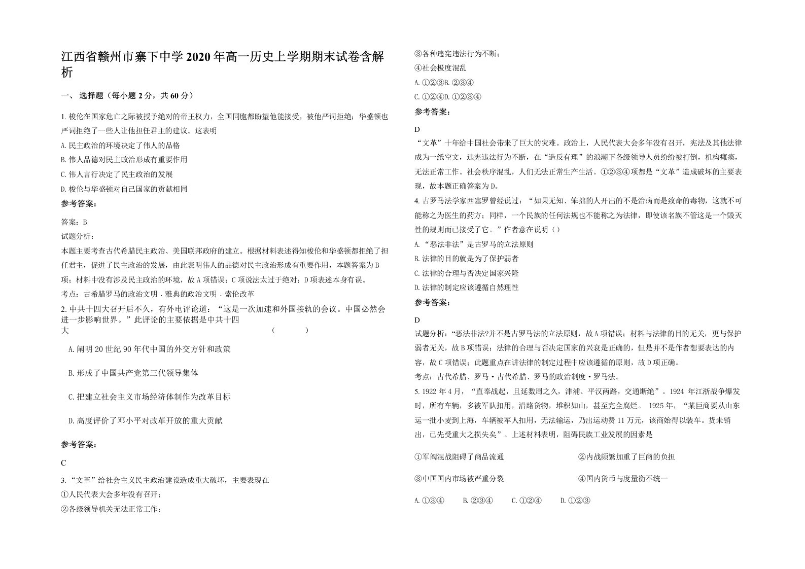 江西省赣州市寨下中学2020年高一历史上学期期末试卷含解析