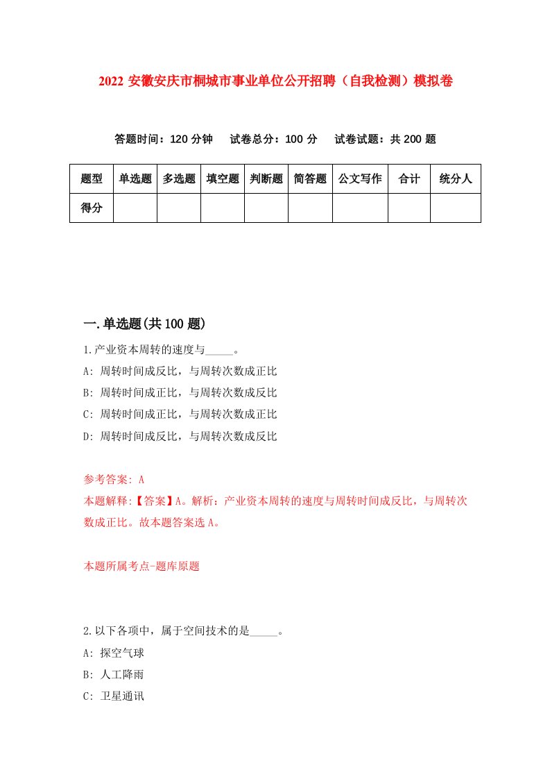 2022安徽安庆市桐城市事业单位公开招聘自我检测模拟卷6