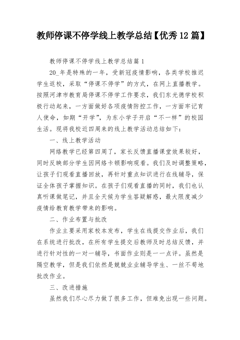 教师停课不停学线上教学总结【优秀12篇】