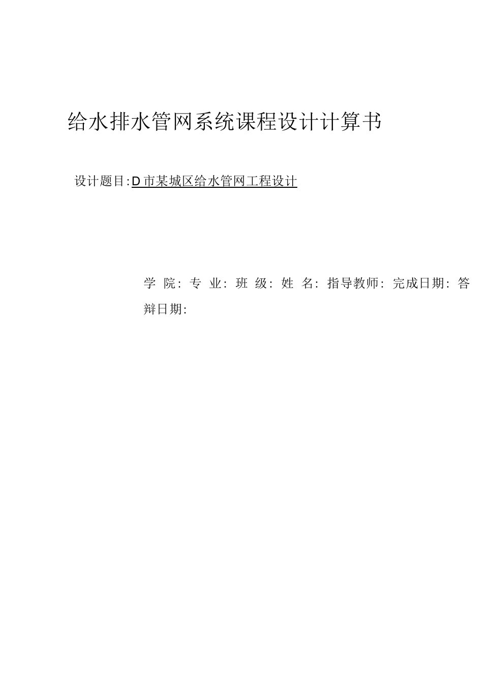 某城区给水管网工程设计给水课程设计