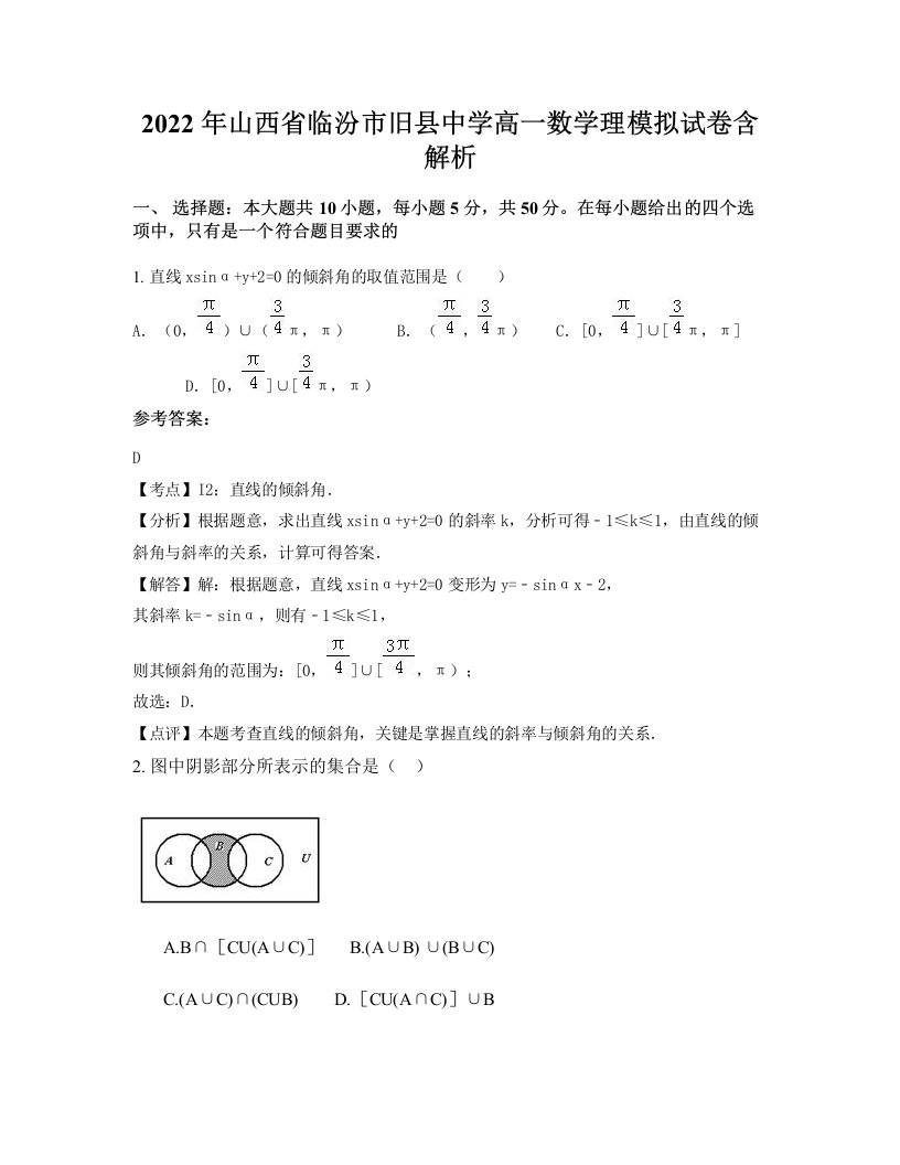 2022年山西省临汾市旧县中学高一数学理模拟试卷含解析