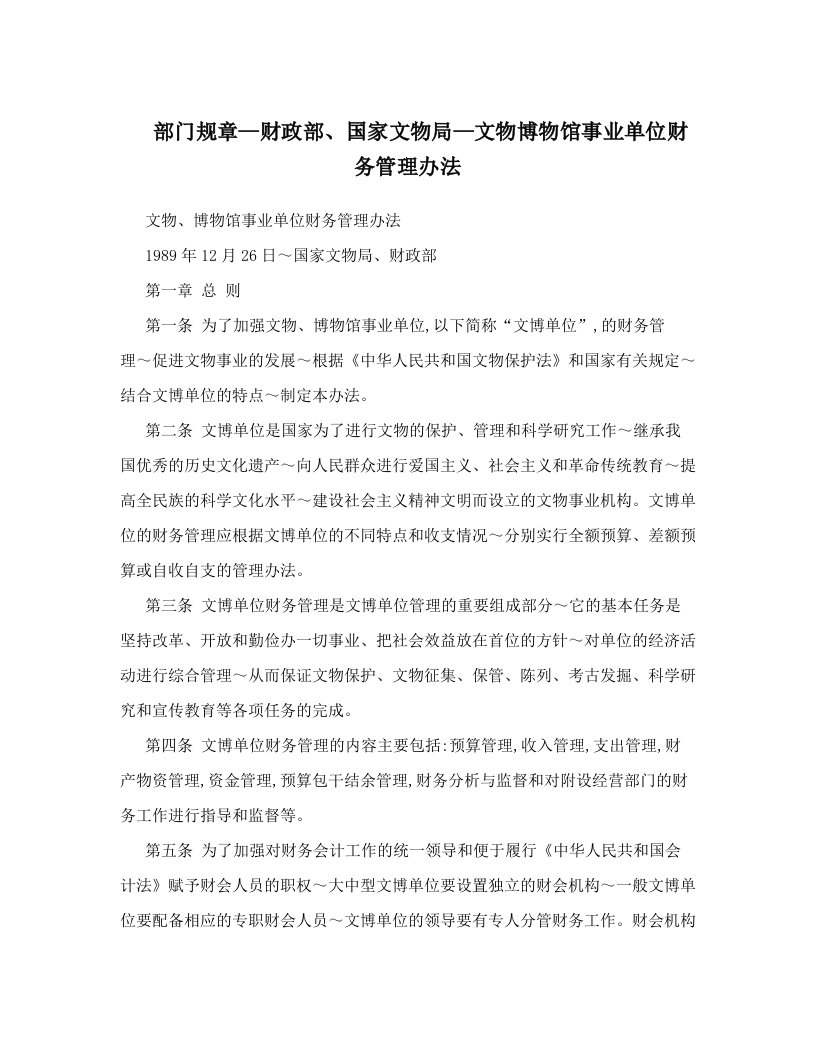 etxAAA部门规章—财政部、国家文物局—文物博物馆事业单位财务管理办法