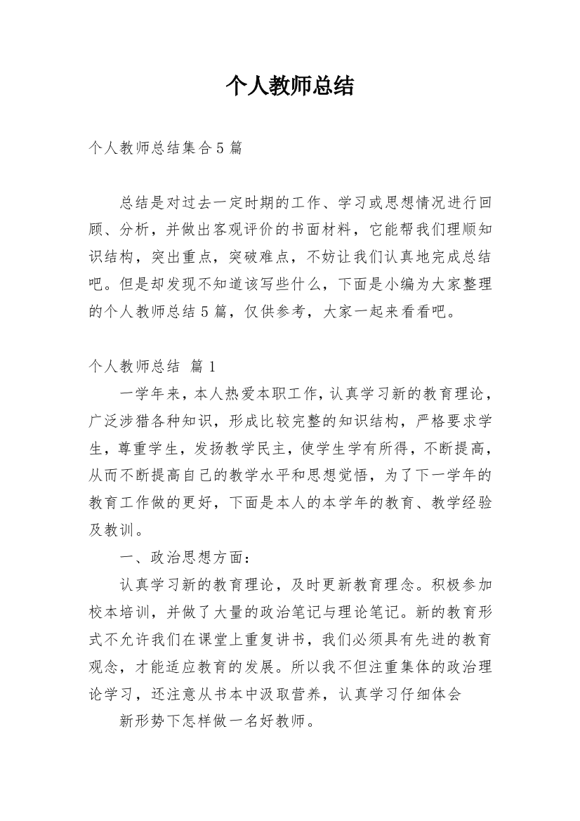 个人教师总结_404