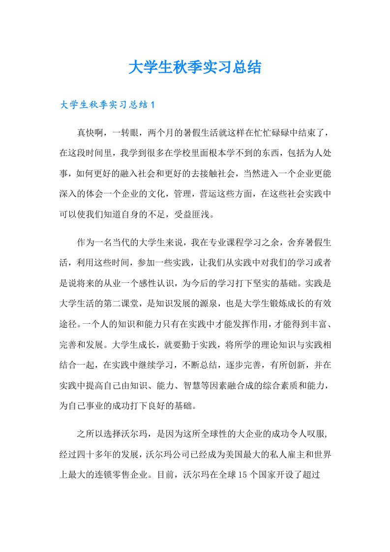 大学生秋季实习总结