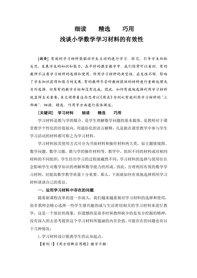 小学数学浅谈小学数学学习材料的有效性