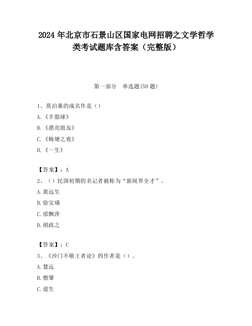 2024年北京市石景山区国家电网招聘之文学哲学类考试题库含答案（完整版）