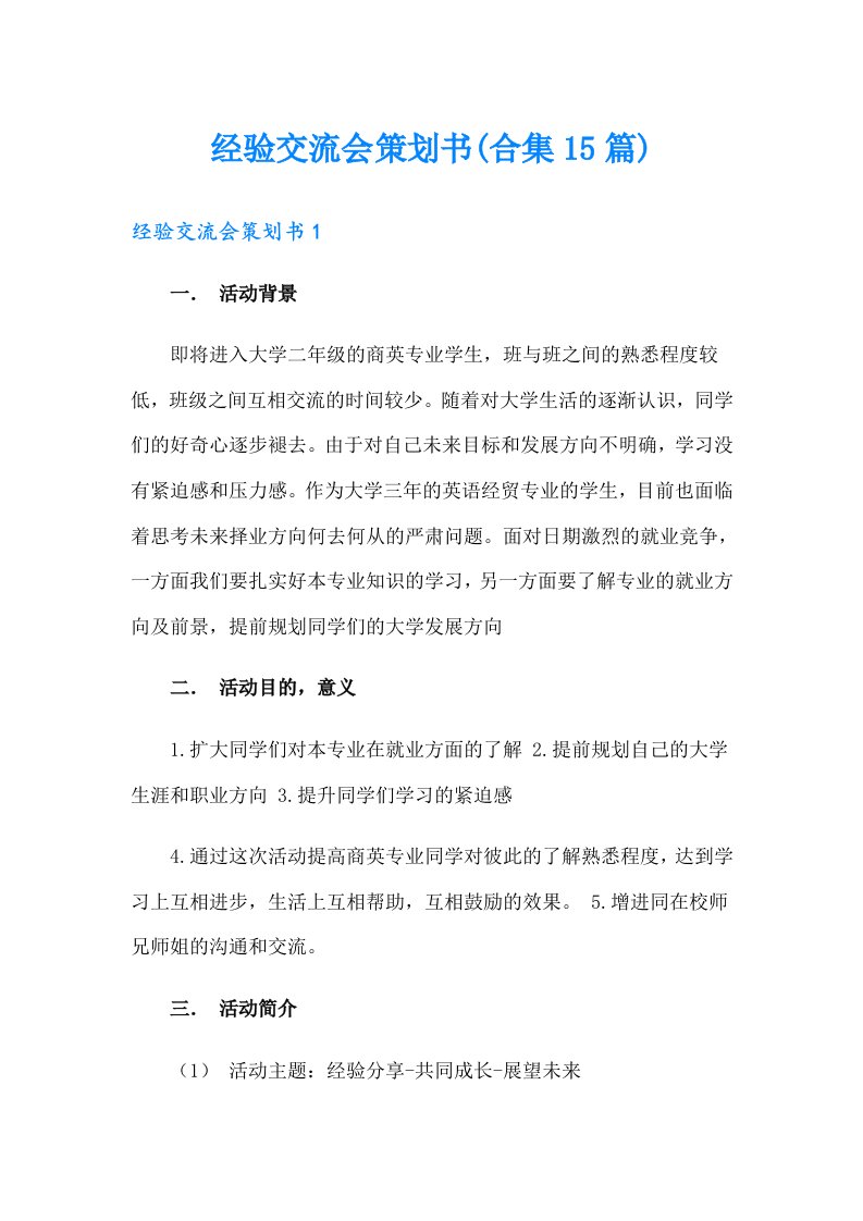 经验交流会策划书(合集15篇)