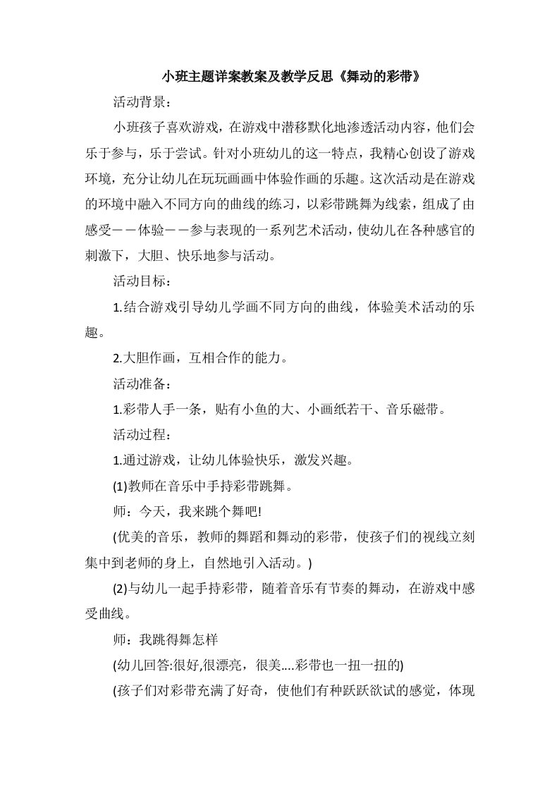 小班主题详案教案及教学反思《舞动的彩带》