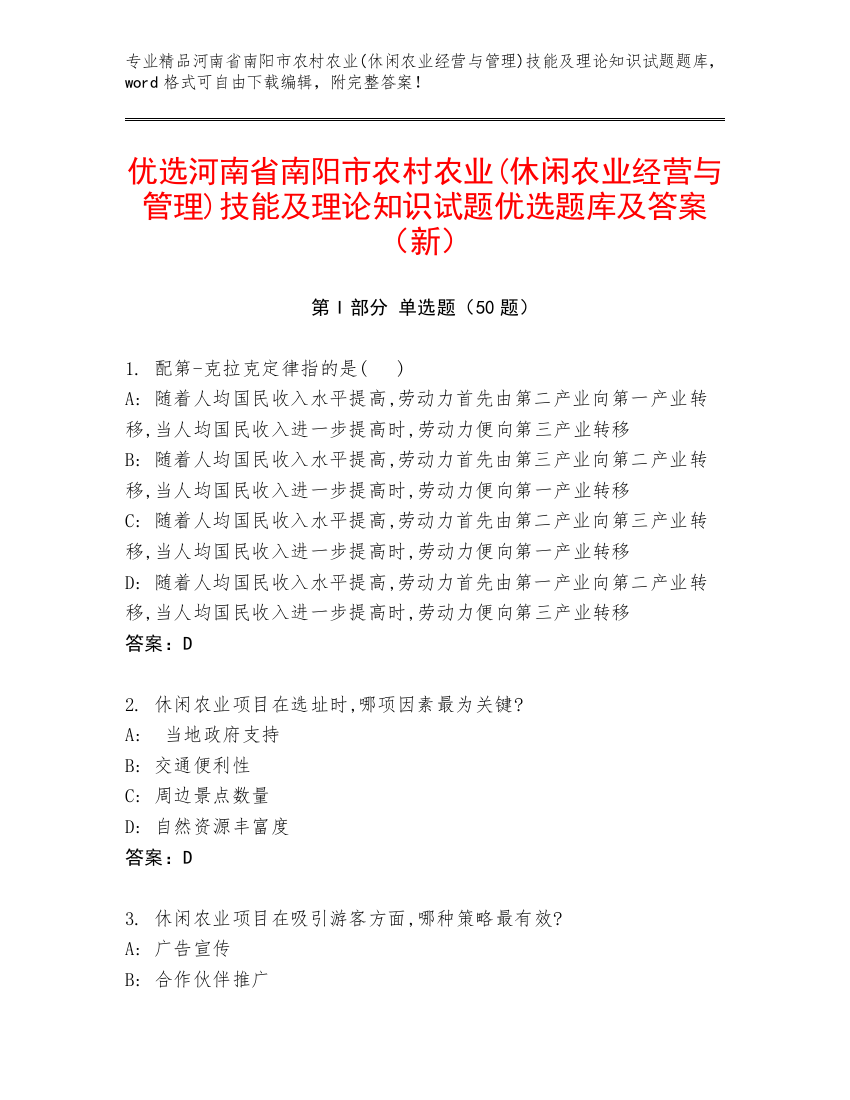 优选河南省南阳市农村农业(休闲农业经营与管理)技能及理论知识试题优选题库及答案（新）