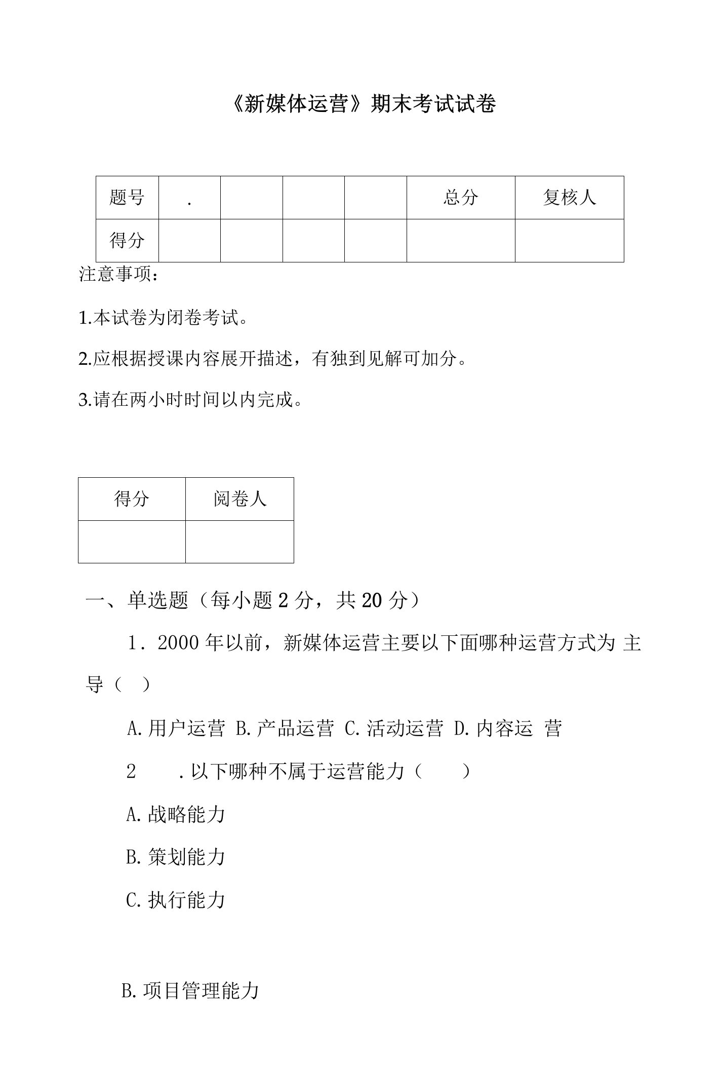 《新媒体运营》试卷及答案