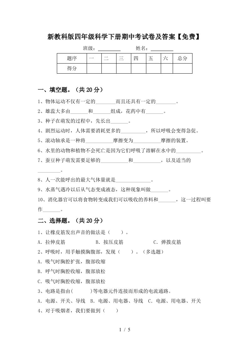 新教科版四年级科学下册期中考试卷及答案免费