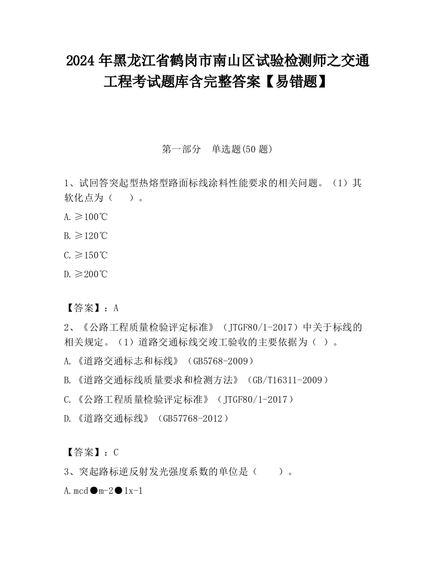 2024年黑龙江省鹤岗市南山区试验检测师之交通工程考试题库含完整答案【易错题】